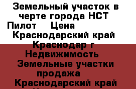 Земельный участок в черте города НСТ “Пилот“ › Цена ­ 1 100 000 - Краснодарский край, Краснодар г. Недвижимость » Земельные участки продажа   . Краснодарский край,Краснодар г.